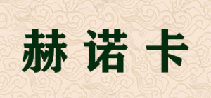 赫诺卡