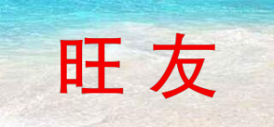 旺友
