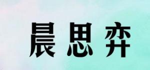 晨思弈