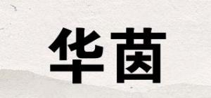 华茵