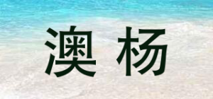 澳杨