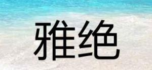 雅绝