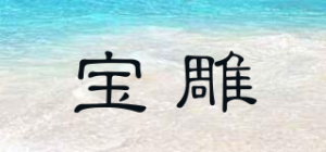 宝雕