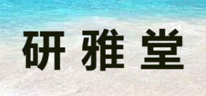 研雅堂