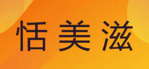恬美滋