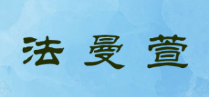 法曼萱