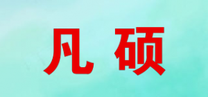 凡硕