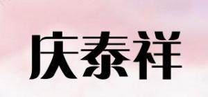 庆泰祥