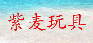 紫麦玩具