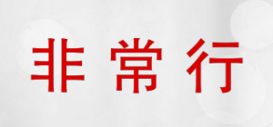 非常行