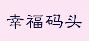 幸福码头