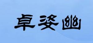 卓姿幽