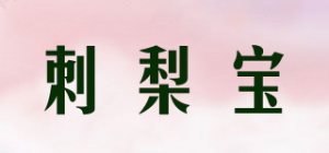 刺梨宝