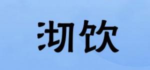 沏饮
