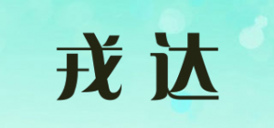 戎达