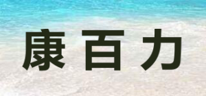 康百力