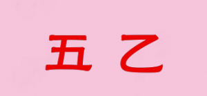 五乙