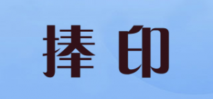 捧印