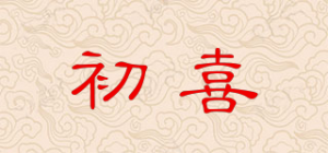 初喜