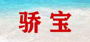骄宝