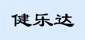 健乐达