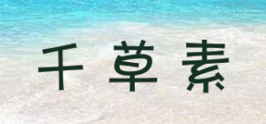千草素