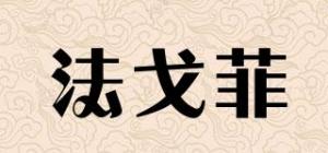 法戈菲