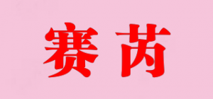 赛芮
