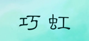 巧虹