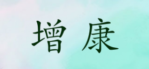增康