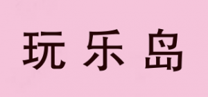 玩乐岛
