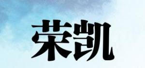 荣凯