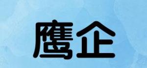 鹰企