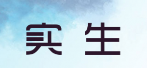 实生