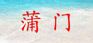 蒲门