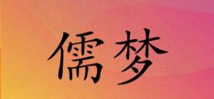 儒梦