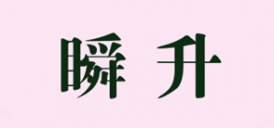 瞬升