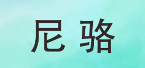 尼骆