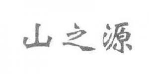 山之源