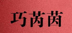 巧芮茵