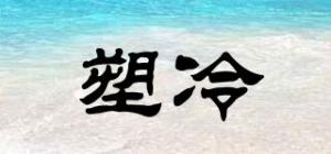 塑冷