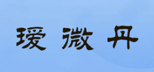 瑷微丹