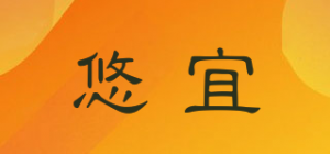 悠宜