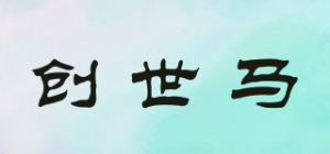 创世马