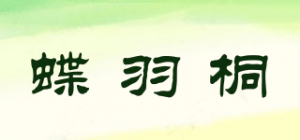 蝶羽桐