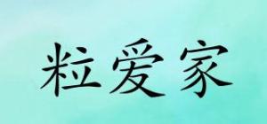 粒爱家