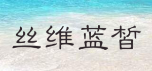 丝维蓝皙
