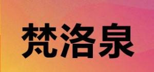 梵洛泉