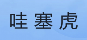 哇塞虎