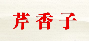 芹香子